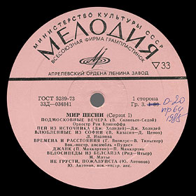 THE WORLD OF SONG (Series 1) LP by Melodiya (USSR), Aprelevka Plant - label which carry marks showing reduction of the price, side1