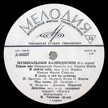 Битлз - Музыкальный калейдоскоп (8-я серия) (Мелодия 33Д-20227-28), Тбилисская студия грамзаписи – label (var. white-2), сторона 1