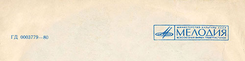 Пол Маккартни. Ансамбль Wings (гибкий миньон) с песнями Я люблю тебя, Джет, Нет слов (Мелодия Г62-10367-68), Тбилисская студия грамзаписи – фрагмент оборотной стороны обложки с логотипом фирмы Мелодия и каталожным номером