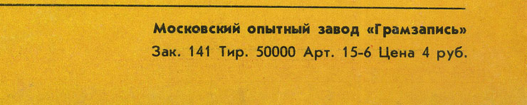 CHOBA B CCCP (1st edition – 11 tracks) LP by Melodiya (USSR), Moscow Experimental Recording Plant - sleeve (var. 1), back side – fragment (right lower corner)