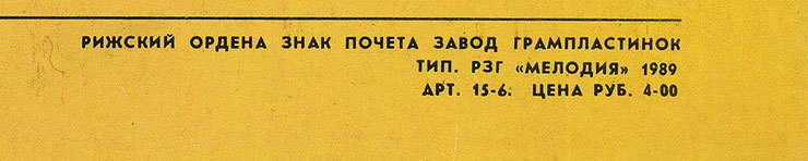 CHOBA B CCCP (1st edition – 11 tracks) LP by Melodiya (USSR), Riga Plant - sleeve (var. 1), back side (var. B) – fragment (right lower corner)