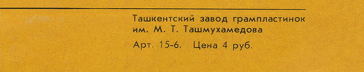 CHOBA B CCCP (1st edition – 11 tracks) LP by Melodiya (USSR), Tashkent Plant - sleeve, back side – fragment (right lower corner)
