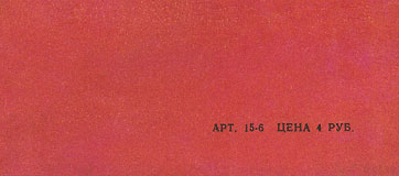 FLOWERS IN THE DIRT LP by Melodiya (USSR), Leningrad Plant – sleeve, back side (var. 1a) - fragment (right lower corner)