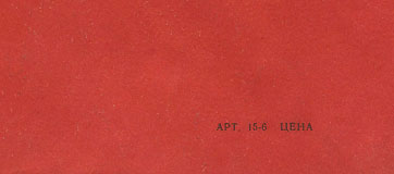 FLOWERS IN THE DIRT LP by Melodiya (USSR), Leningrad Plant – sleeve, back side (var. 1b) - fragment (right lower corner)
