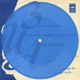 VOCAL-INSRUMENTAL ENSEMBLE (ENGLAND) (7" flexi EP) containing With A Little Help From My Friends / Penny Lane // When I'm Sixty Four / Lovely Rita by All-Union Recording Studio – translucency of the flexi record (var. blue-1)