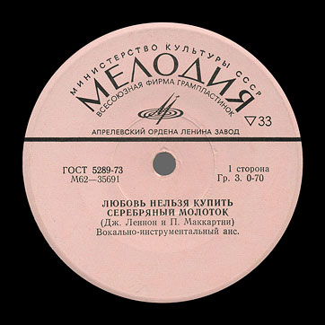 THE BEATLES VOCAL-INSRUMENTAL ENSEMBLE (7" EP) containing Can't Buy Me Love / Maxwell's Silver Hammer // Lady Madonna / I Should Have Known Better by Aprelevka Plant – label (var. pink-10), side 1