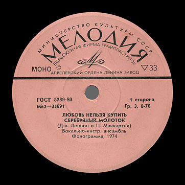 THE BEATLES VOCAL-INSRUMENTAL ENSEMBLE (7" EP) containing Can't Buy Me Love / Maxwell's Silver Hammer // Lady Madonna / I Should Have Known Better by Aprelevka Plant – label (var. pink-23), side 1