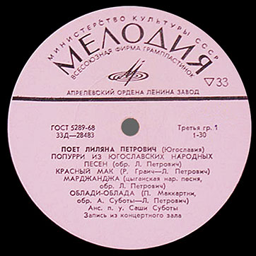 ПОЁТ ЛИЛЯНА ПЕТРОВИЧ (ЮГОСЛАВИЯ) (Мелодия 33Д-28483-4), Апрелевский завод − этикетка (вар. pink-4), сторона 1