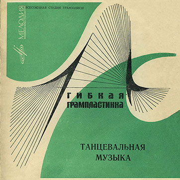 Борис Фрумкин – Танцевальная музыка (Мелодия 33ГД000931-2) - лицевая сторона гибкой пластинки
