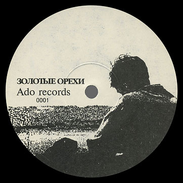 АДО 1992-94 - ЗОЛОТЫЕ ОРЕХИ и ОСКОЛКИ by Ado records label (Russia) – label (var. 1), side 1