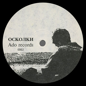АДО 1992-94 - ЗОЛОТЫЕ ОРЕХИ и ОСКОЛКИ by Ado records label (Russia) – label (var. 1), side 2
