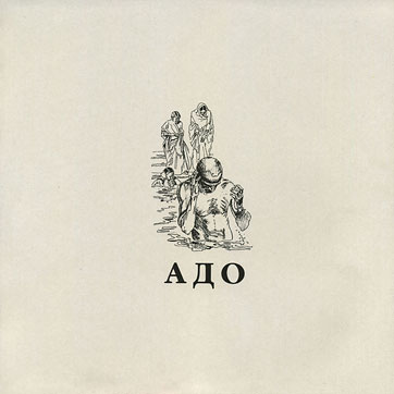 АДО 1992-94 - ЗОЛОТЫЕ ОРЕХИ и ОСКОЛКИ by Ado records label (Russia) – sleeve (var. 1), front side