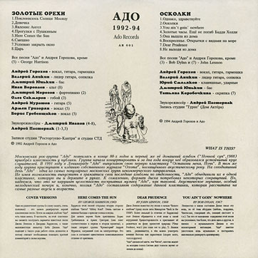 АДО 1992-94 - ЗОЛОТЫЕ ОРЕХИ и ОСКОЛКИ by Ado records label (Russia) – sleeve (var. 1), back side