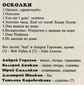 АДО 1992-94 - ЗОЛОТЫЕ ОРЕХИ и ОСКОЛКИ by Ado records label (Russia) – cover, back side (fragment)