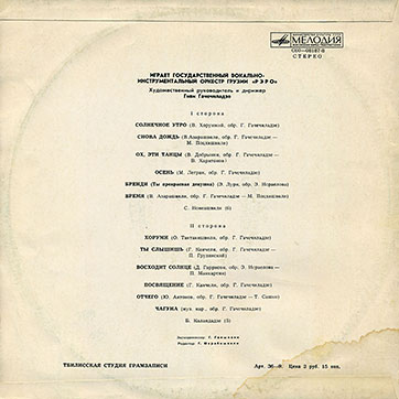 Вокально-инструментальный оркестр РЭРО (Мелодия C60-08187-8), Тбилисская студия грамзаписи − обложка (вар. 1), оборотная сторона