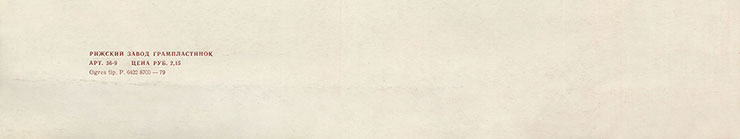 Доули Фэмэли – Доули Фэмили в Москве. Вокально-инструментальный ансамбль (Великобритания) (Мелодия С 60–06683-4), Рижский завод − обложка (вар. 1a), оборотная сторона (вар. A-3) – фрагмент (нижняя часть)