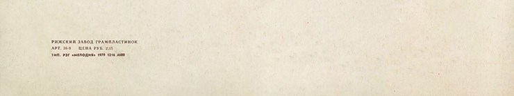 Доули Фэмэли – Доули Фэмили в Москве. Вокально-инструментальный ансамбль (Великобритания) (Мелодия С 60–06683-4), Рижский завод − обложка (вар. 1b), оборотная сторона (вар. A) – фрагмент (нижняя часть)