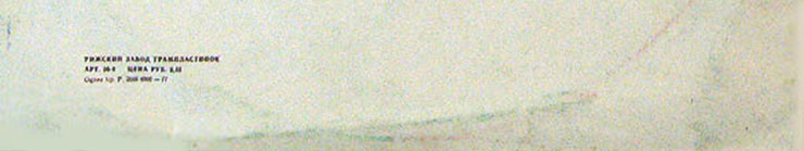 Доули Фэмэли – Доули Фэмили в Москве. Вокально-инструментальный ансамбль (Великобритания) (Мелодия С 60–06683-4), Рижский завод − обложка (вар. 1a), оборотная сторона (вар. A-1) – фрагмент (нижняя часть)
