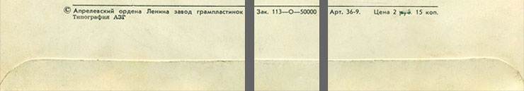 ШИРЛИ БЭССИ (Мелодия 33 С 60-10857-58), Апрелевский завод – обложка, оборотная сторона - фрагменты оборота обложки (нижние левая, центральная и правая части)