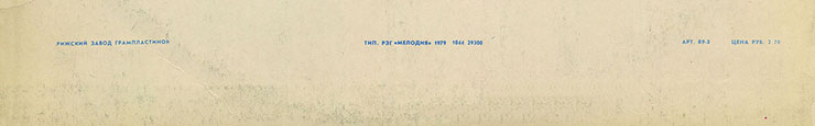 Грег Бонам и вокальный дуэт Липс (Великобритания) в Москве (Мелодия (33) C 60-11121-22), Рижский завод − обложка (вар. 1/2a), оборотная сторона (вар. A-2) – фрагмент (нижняя часть)
