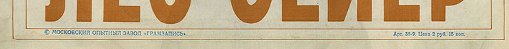 Лео Сейер – ПОЁТ ЛЕО СЕЙЕР (Мелодия C60 13007-8), Московский опытный завод Грамзапись – обложка (вар. 1b), оборотная сторона (вар. A-1) – фрагмент (нижняя часть)
