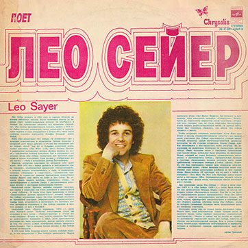 Лео Сейер – ПОЁТ ЛЕО СЕЙЕР (Мелодия C60 13007-8), Тбилисская студия грамзаписи (вар. 1) – обложка, лицевая сторона