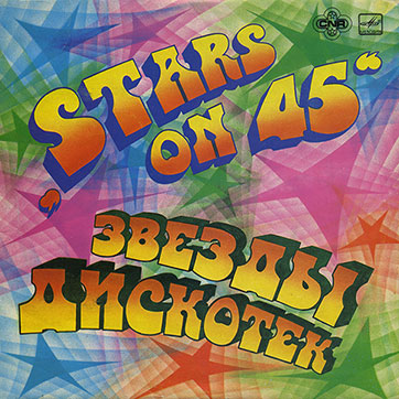 Stars on 45 – ЗВЁЗДЫ ДИСКОТЕК (Мелодия С60–18941-42 или C60 18941 003), Рижский завод - обложка (вар. 1c), лицевая сторона