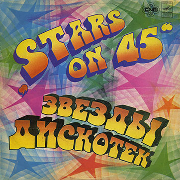 Stars on 45 – ЗВЁЗДЫ ДИСКОТЕК (Мелодия С60–18941-42 или C60 18941 003), Рижский завод - обложка (вар. 1b), лицевая сторона