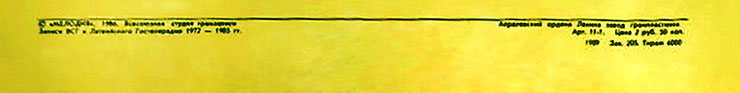 Оркестр Фаусто Папетти – В ВЕЧЕРНИЙ ЧАС (Мелодия С60-24591 009), Апрелевский завод – обложка (вар. 1), оборотная сторона (вар. A-7) - фрагмент (нижняя часть)