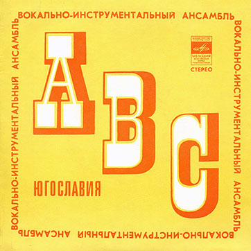 Вокально-инструментальный ансамбль «ABC» (Мелодия C62-05669-70), конверт Апрелевского завода