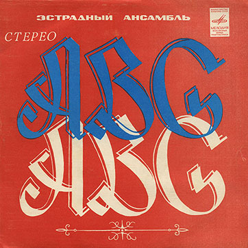 Вокально-инструментальный ансамбль «ABC» (Мелодия C62-05669-70), Ташкентский завод − обложка, лицевая сторона