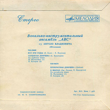 Вокально-инструментальный ансамбль «ABC» (Мелодия C62-05669-70), Ташкентский завод − обложка, оборотная сторона