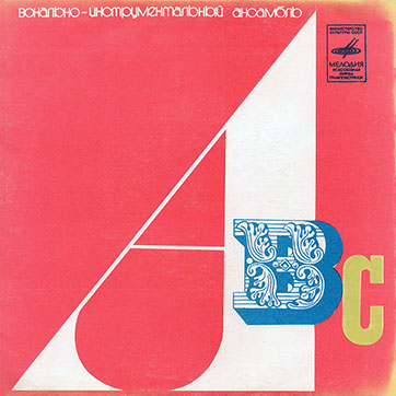 Вокально-инструментальный ансамбль «ABC» (Мелодия C62-05669-70), Тбилисская студия грамзаписи − обложка, лицевая сторона