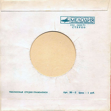 Вокально-инструментальный ансамбль «ABC» (Мелодия C62-05669-70), Тбилисская студия грамзаписи − обложка, оборотная сторона