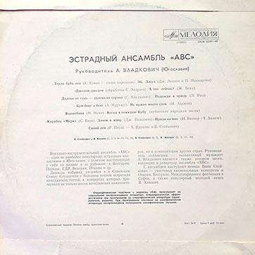 Эстрадный ансамбль ABC (стерео, Мелодия 33СМ-02587), Апрелевский завод – обложка, оборотная сторона (вар. 3)