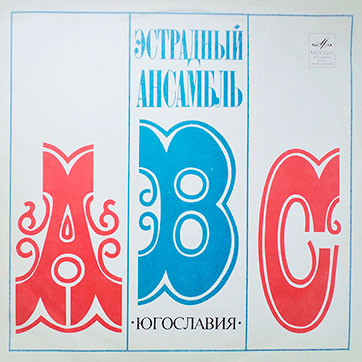 Эстрадный ансамбль ABC (Мелодия 33Д-031615-6) - обложка, лицевая сторона (вар. 1a Апрелевского завода)