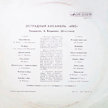 Эстрадный ансамбль ABC (Мелодия 33Д-031615-6), Апрелевский завод – обложка, оборотная сторона (вар. 1a)