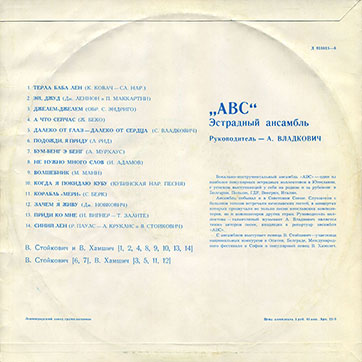 Эстрадный ансамбль ABC (Мелодия 33Д-031615-6), Ленинградский завод – обложка, оборотная сторона (вар. 1a)