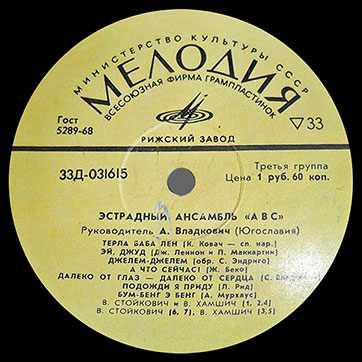 Эстрадный ансамбль ABC (Мелодия 33Д-031615-6), Рижский завод – этикетка (вар. yellow-1), сторона 1