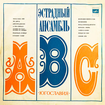 Эстрадный ансамбль ABC (Мелодия 33Д-031615-6) - обложка, лицевая сторона (вар. 1a Всесоюзной студии грамзаписи)
