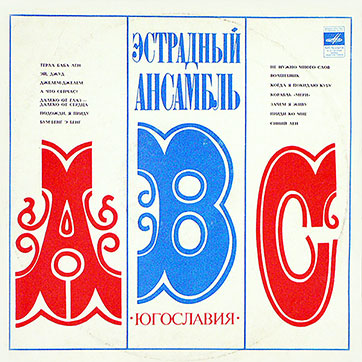 Эстрадный ансамбль ABC (Мелодия 33Д-031615-6) - обложка, лицевая сторона (вар. 1c Всесоюзной студии грамзаписи)