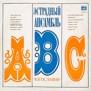 Эстрадный ансамбль ABC (Мелодия 33Д-031615-6) - обложка, лицевая сторона (вар. 1b Всесоюзной студии грамзаписи)