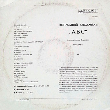 Эстрадный ансамбль ABC (Мелодия 33Д-031615-6), Всесоюзная студия грамзаписи – обложка, оборотная сторона (вар. 1b)