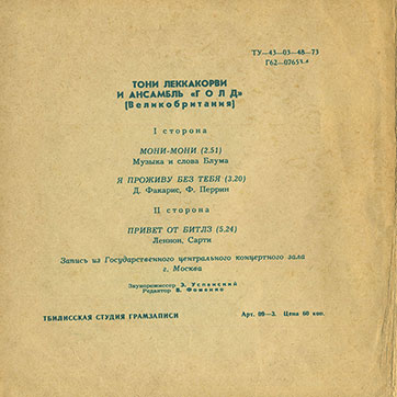 Тони Леккакорви и ансамбль «Голд» (Великобритания) (Мелодия Г62-07653-4), Тбилисская студия грамзаписи – разворотная обложка (вар. 1), оборотная сторона