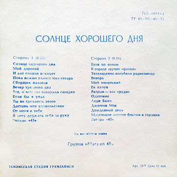 Группа Stars on 45 – СОЛНЦЕ ХОРОШЕГО ДНЯ (Мелодия Г62—09743–4), Тбилисская студия грамзаписи - разворотная обложка (вар. 3), оборотная сторона