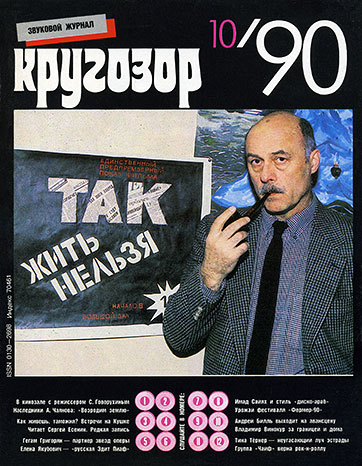 Тина Тёрнер – журнал Кругозор 10-1990 (Г92-13351-2) – журнал, лицевая страница обложки