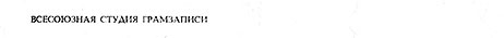 ВОКАЛЬНО-ИНСТРУМЕНТАЛЬНЫЙ АНСАМБЛЬ „ВЕСЁЛЫЕ РЕБЯТА“ (гибкий миньон) (Мелодия ГД 0002093-4), Всесоюзная студия грамзаписи − вариант надписей на лицевой стороне