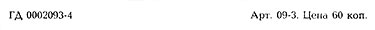 ВОКАЛЬНО-ИНСТРУМЕНТАЛЬНЫЙ АНСАМБЛЬ „ВЕСЁЛЫЕ РЕБЯТА“ (гибкий миньон) (Мелодия ГД 0002093-4), Всесоюзная студия грамзаписи − вариант надписей на оборотной стороне
