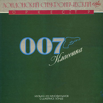 Лондонский симфонический оркестр – 007 КЛАССИКА (Antrop П91 00001) – обложка (var. 1a), лицевая сторона