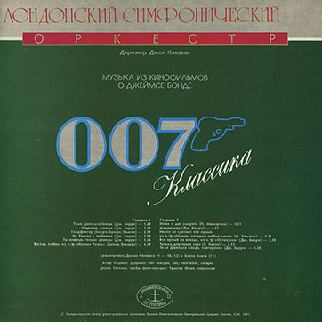 Лондонский симфонический оркестр – 007 КЛАССИКА (Antrop П91 00001) – обложка (var. 1a), оборотная сторона